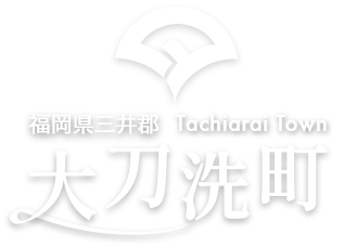 福岡県三井郡大刀洗町
